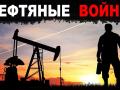 Нефтяные войны. Ждать ли украинцам удешевления бензина 
