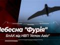Дрон "Фурия": В Сети опубликовали видео работы беспилотника ВСУ
