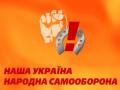 «Наша Украина» объединилась против закона о языке