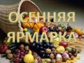 Киев приглашает на первые осенние ярмарки