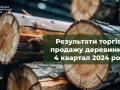 На загальних аукціонах з продажу деревини на 4 квартал 2024 року реалізовано 80% деревини