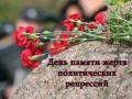 В Украине – День памяти жертв политических репрессий