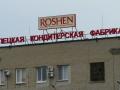 Липецкая фабрика Roshen за два года принесла корпорации 72 млн долл. дивидендов