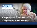 Эксклюзив «Сегодня»: Британская королева носит украинскую вышиванку - кто изготовил подарок?