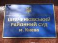 СБУ заблокировала здание Шевченковского райсуда в Киеве