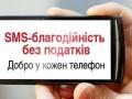 Благодійники збирають підписи під відкритим листом до Яценюка щодо законопроекту про СМС-благодійність