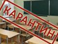 Все школы в Ужгороде с понедельника закрывают на карантин