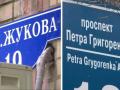 В Харькове переименовали проспект Григоренко в проспект Жукова