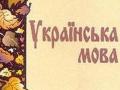 Могилев во Львове заговорил на украинском