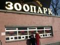 Киевский зоопарк радикально поднял цены на билеты