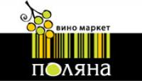 В Киеве открыт Вино маркет «Поляна» - специализированный магазин вина и крепких алкогольных напитков! 