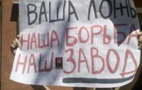 В Николаеве протестуют работники завода им. 61 коммунара