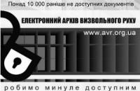 Електронний архів ОУН та УПА розпочав свою роботу сьогодні