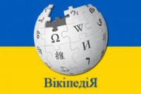 Названы самые популярные страницы украинской Википедии