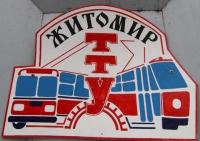Житомирские трамвайщики выбили из государства зарплату