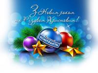 С Новым 2012 годом!