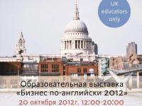 Пятая ежегодная выставка британских учебных заведений «Бизнес по-английски»