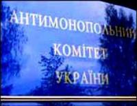 Решение АМКУ «уронило» Украину в глазах инвесторов 