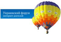 Конференция ключевых фигур украинского и российского интернет-рынка
