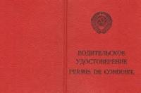 Водительские права времен СССР разрешили не менять