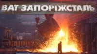 «Запорожсталь» приостановила отгрузки на Россию