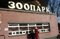 Киевский зоопарк радикально поднял цены на билеты