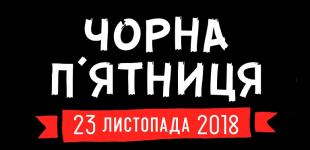 Вигода чи обман: ТОП-5 шахрайств, що чатують на вас “чорної п’ятниці” 