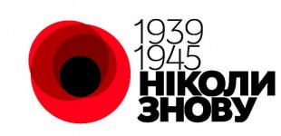 В Украине чествуют День памяти и примирения