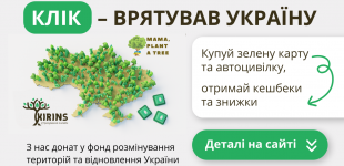 Клік - врятував Україну! Благодійний проект від KIRINS
