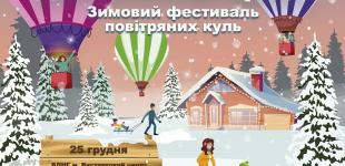 У Києві на ВДНГ відбудеться Різдвяний фестиваль повітряних куль