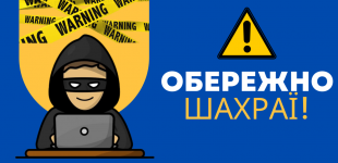 Як не стати жертвою шахраїв?