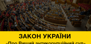 Мед и деготь по-украински: Антикоррупционный суд и экс-министр финансов в одном флаконе