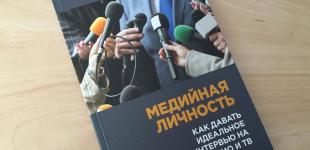 Политиков научат общаться с журналистами