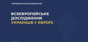 Українці в Євросоюзі: як живуть, на що сподіваються. Результати соціологічного дослідження