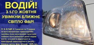 С 1 октября водители должны будут включать фары днем 