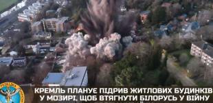 Кремль планує підрив житлових будинків у Мозирі, щоб втягнути Білорусь у війну проти України – розвідка