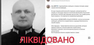 ЗСУ ліквідували високопоставленого російського офіцера Агаркова 