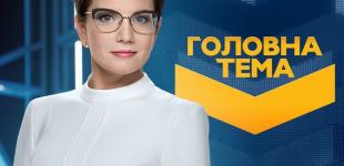 «Головна тема»: Грандиозное ковид-разоблачение – есть ли у украинцев коллективный иммунитет?