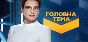 «Головна тема» отмечает три года в эфире канала «Украина» 