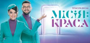 Телеканал «Украина» и шоу «Миссия: красота» дарят женщинам уникальный шанс на грандиозное перевоплощение