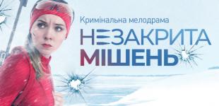 З акторами серіалу «Незакрита мішень» працювали відомі українські біатлоністи
