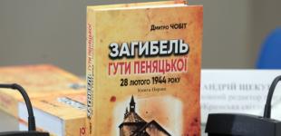 Вышла книга, развенчивающая мифы о трагедии села Гута Пеняцкая 1944 года