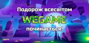 Геймере, приєднуйся до затишного фестивалю WEGAME 7.0!