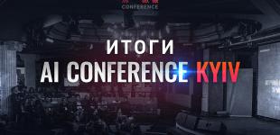 Итоги AI Conference Kyiv: как AI, IoT и чат-боты помогают бизнесу увеличивать прибыль и эффективно работать с клиентами