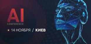 ИИ для бизнеса: в Киеве пройдет отраслевая конференция AI Conference Kyiv