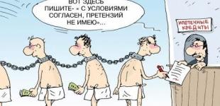 Украинцев хотят избавить от пожизненных кредитных долгов