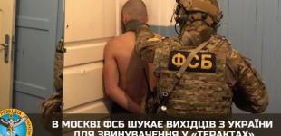 В Москві ФСБ шукає вихідців з України для звинувачення у 