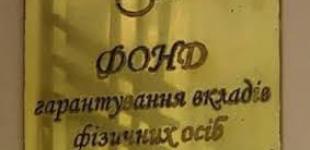 Фонд гарантирования продлил ликвидацию трех банков