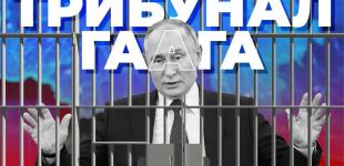 Трибунал для Путіна: Зеленський відповів, коли очільник Кремля буде на лаві підсудних у Гаазі