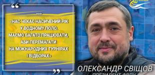 Олександр Свіщов: Водне поло чекає насичений рік з амбіціями на міжнародні досягнення